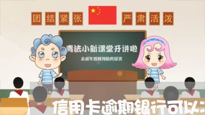 信用卡逾期银行可以冻结吗/2023032095471