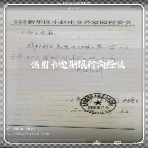 信用卡逾期银行向经侦 信用卡逾期银行向经侦
