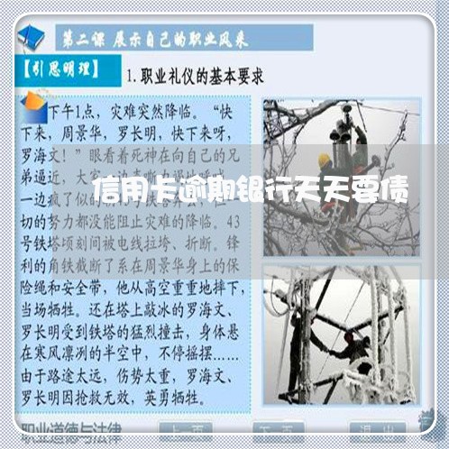 信用卡逾期银行天天要债 信用卡逾期银行天天要债