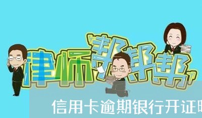 信用卡逾期银行开证明/2023061739361