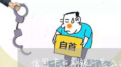 信用卡逾期银行怎么找到本人 信用卡逾期银行怎么找到本人