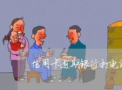 信用卡逾期银行打电话威胁