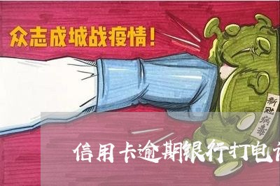 信用卡逾期银行打电话说免息