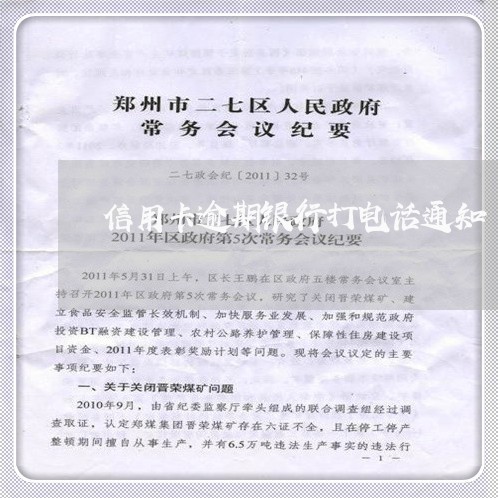 信用卡逾期银行打电话通知/2023060359279 信用卡逾期银行打电话通知/2023060359279