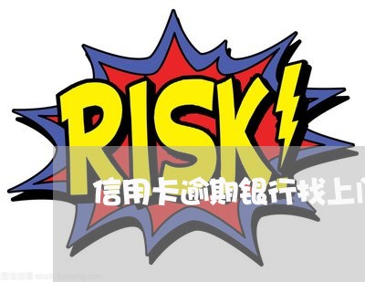 信用卡逾期银行找上门了 信用卡逾期银行找上门了