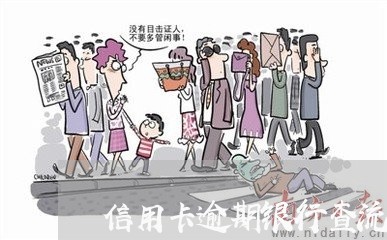 信用卡逾期银行查流水吗 信用卡逾期银行查流水吗