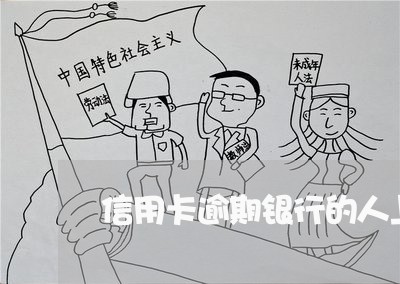 信用卡逾期银行的人上门 信用卡逾期银行的人上门