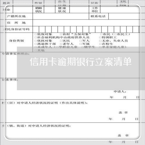 信用卡逾期银行立案清单 信用卡逾期银行立案清单