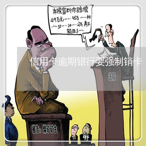 信用卡逾期银行要强制销卡