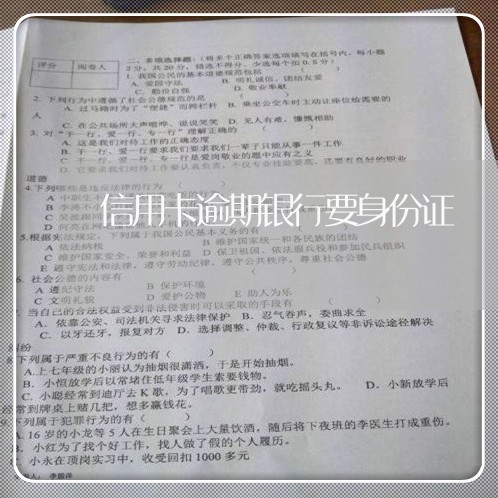 信用卡逾期银行要身份证 信用卡逾期银行要身份证