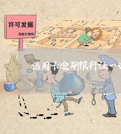 信用卡逾期银行让一次性偿还