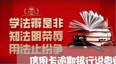 信用卡逾期银行说查账 信用卡逾期银行说查账