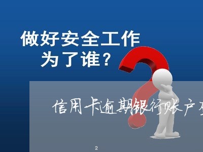 信用卡逾期银行账户查询 信用卡逾期银行账户查询