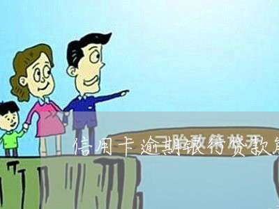 信用卡逾期银行贷款能贷吗 信用卡逾期银行贷款能贷吗