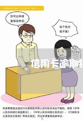 信用卡逾期银行起诉概率 信用卡逾期银行起诉概率