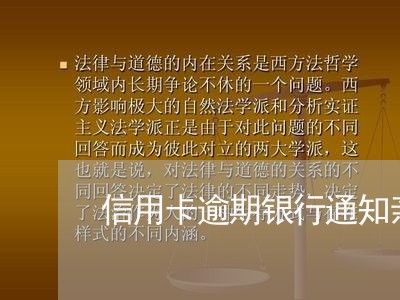 信用卡逾期银行通知亲友/2023060940683