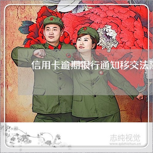信用卡逾期银行通知移交法院诉讼