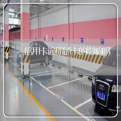 信用卡逾期销卡的影响吗