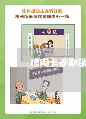 信用卡逾期销卡还能办吗 信用卡逾期销卡还能办吗