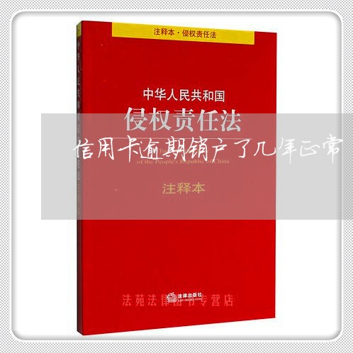 信用卡逾期销户了几年正常/2023062484626