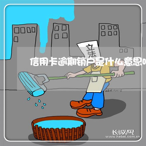 信用卡逾期销户是什么意思呀