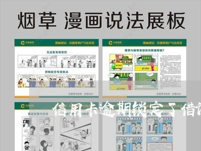 信用卡逾期锁定了借记卡 信用卡逾期锁定了借记卡