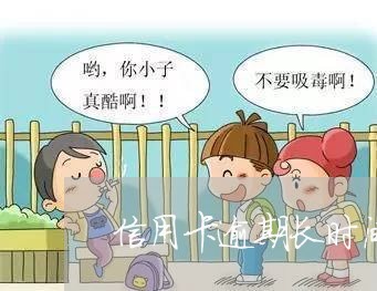 信用卡逾期长时间不接电话 信用卡逾期长时间不接电话
