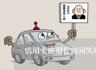 信用卡逾期长时间失联会 信用卡逾期长时间失联会