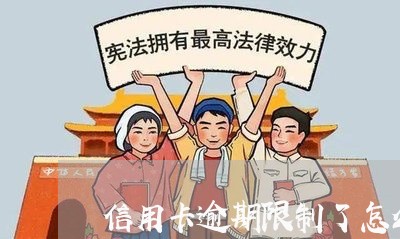 信用卡逾期限制了怎么办 信用卡逾期限制了怎么办