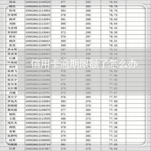 信用卡逾期限额了怎么办/2023063073725