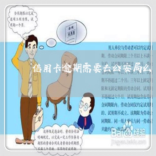 信用卡逾期需要去公安局么 信用卡逾期需要去公安局么