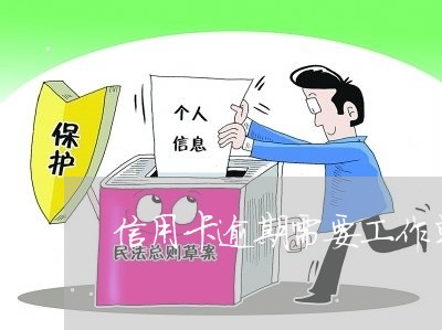 信用卡逾期需要工作单位 信用卡逾期需要工作单位
