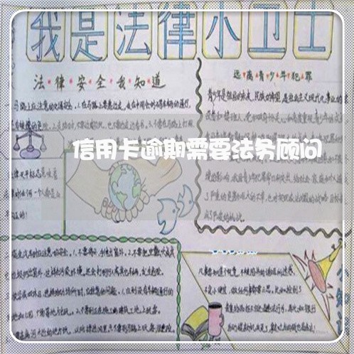 信用卡逾期需要法务顾问