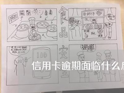 信用卡逾期面临什么后果 信用卡逾期面临什么后果