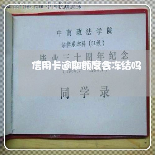 信用卡逾期额度会冻结吗 信用卡逾期额度会冻结吗