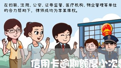 信用卡逾期额度小次数多 信用卡逾期额度小次数多