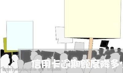 信用卡逾期额度降多少才能恢复/2023060563937