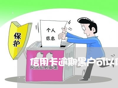 信用卡逾期黑户可以借钱吗/2023041756970