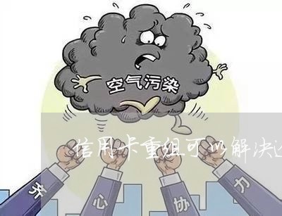 信用卡重组可以解决逾期吗/2023011820694