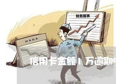 信用卡金额1万逾期5年了怎么办 信用卡金额1万逾期5年了怎么办