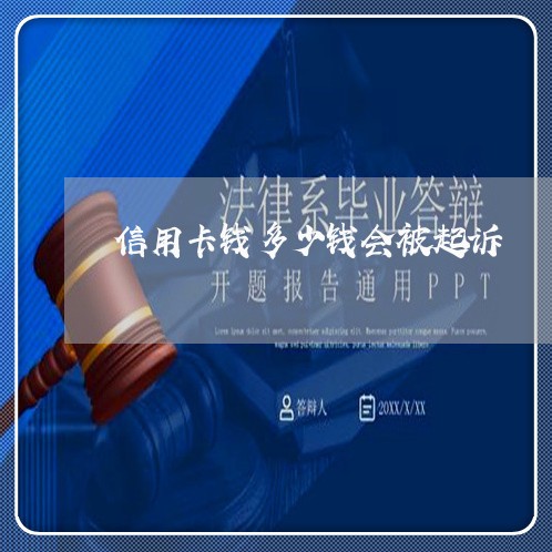 信用卡钱多少钱会被起诉 信用卡钱多少钱会被起诉