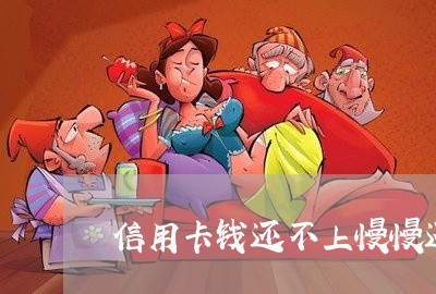 信用卡钱还不上慢慢还有事 信用卡钱还不上慢慢还有事