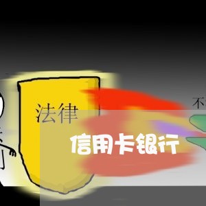 信用卡银行/2023022557279 信用卡银行/2023022557279