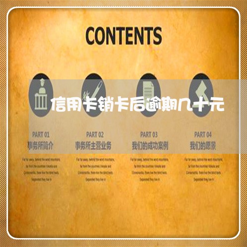 信用卡销卡后逾期几十元 信用卡销卡后逾期几十元