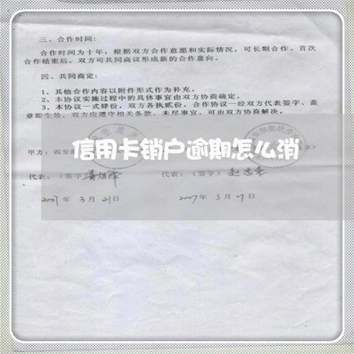 信用卡销户逾期怎么消/2023061563815