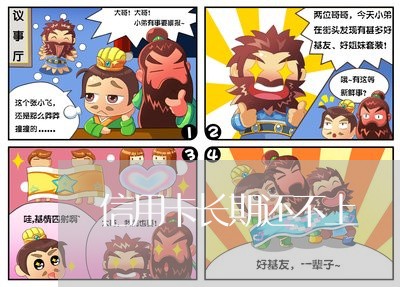 信用卡长期还不上 信用卡长期还不上