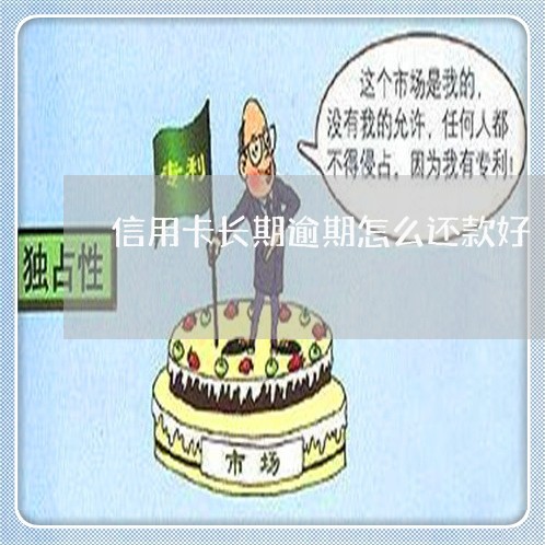 信用卡长期逾期怎么还款好 信用卡长期逾期怎么还款好