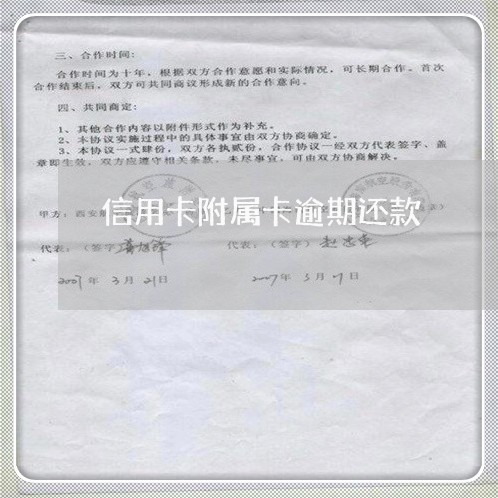信用卡附属卡逾期还款 信用卡附属卡逾期还款