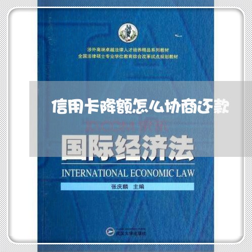 信用卡降额怎么协商还款 信用卡降额怎么协商还款