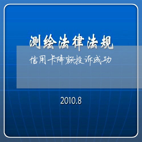 信用卡降额投诉成功/2023021714069